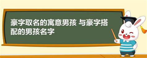 豪名字意思|豪字取名的寓意是什么